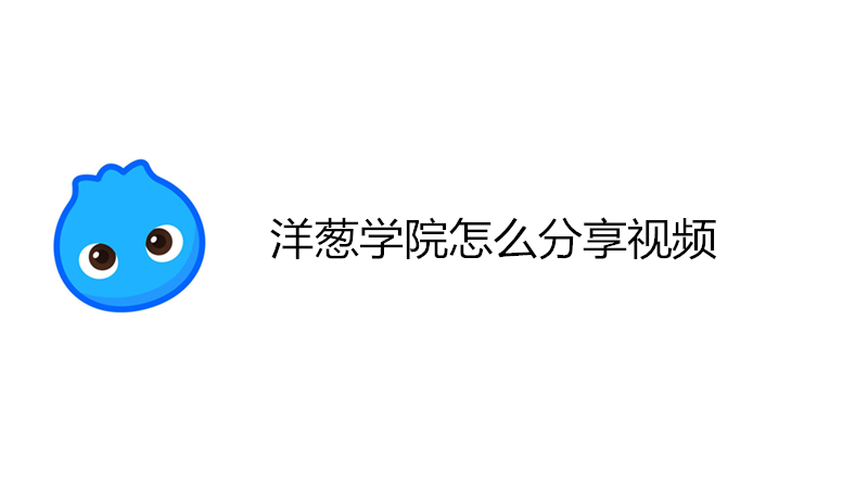洋葱学院怎么分享视频
