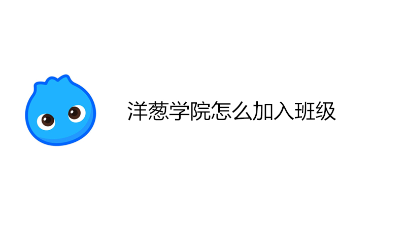 洋葱学院怎么加入班级
