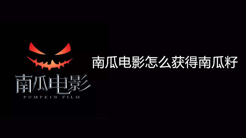 南瓜电影怎么获得南瓜籽