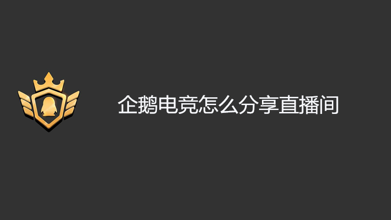 企鹅电竞怎么分享直播间