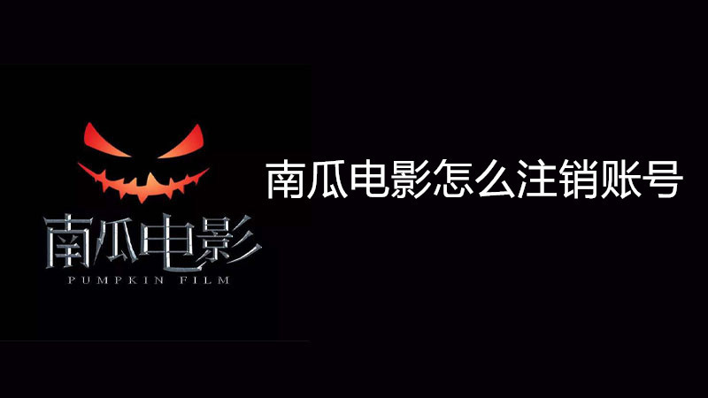 南瓜电影怎么注销账号