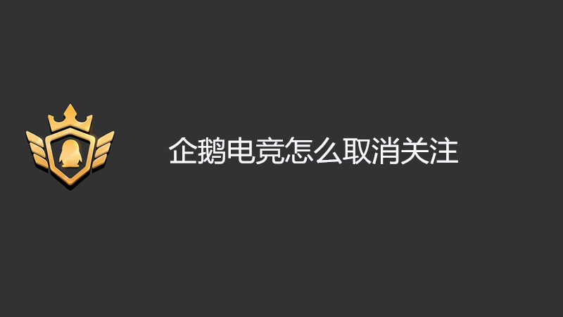 企鹅电竞怎么取消关注
