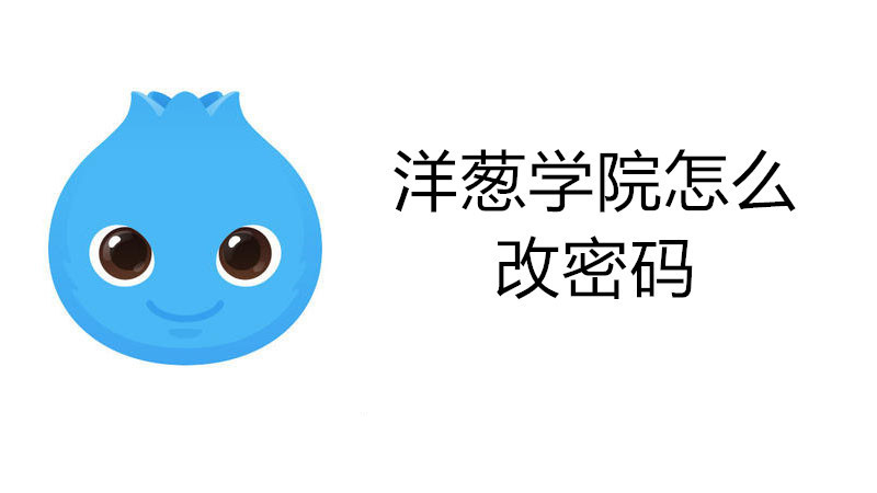 洋葱学院怎么改密码