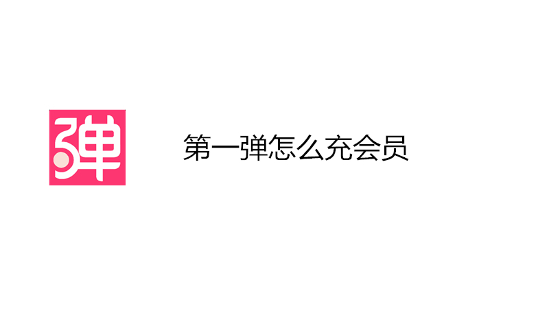 第一弹怎么充会员