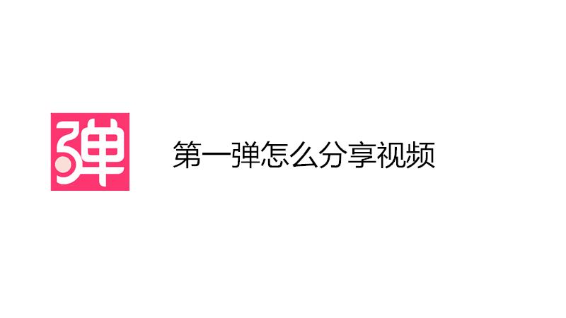 第一弹怎么分享视频