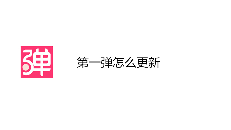 第一弹怎么更新