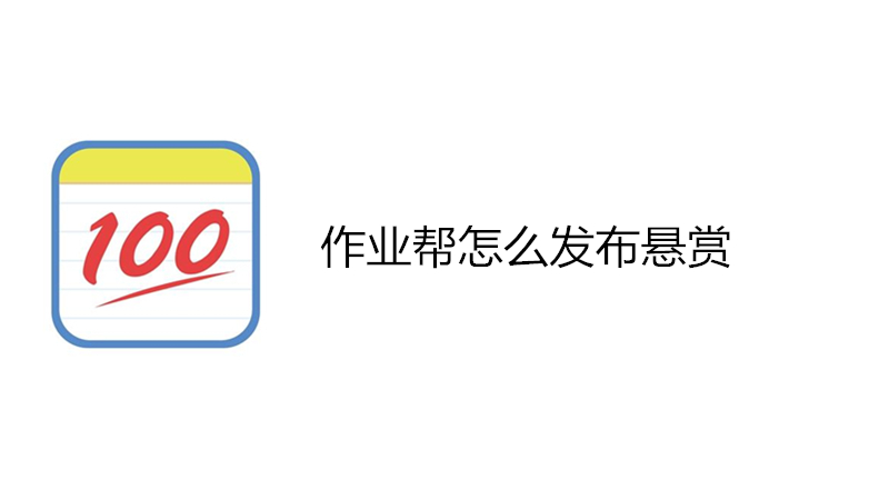 作业帮怎么发布悬赏