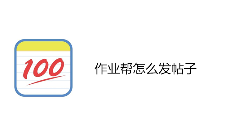 作业帮怎么发帖子