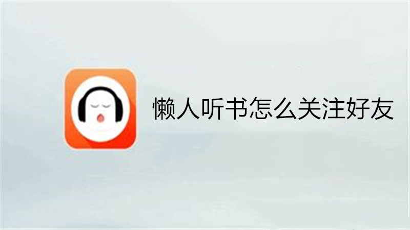 懒人听书怎么关注好友