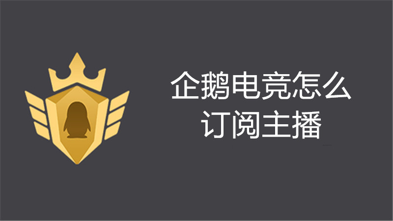 企鹅电竞怎么订阅主播