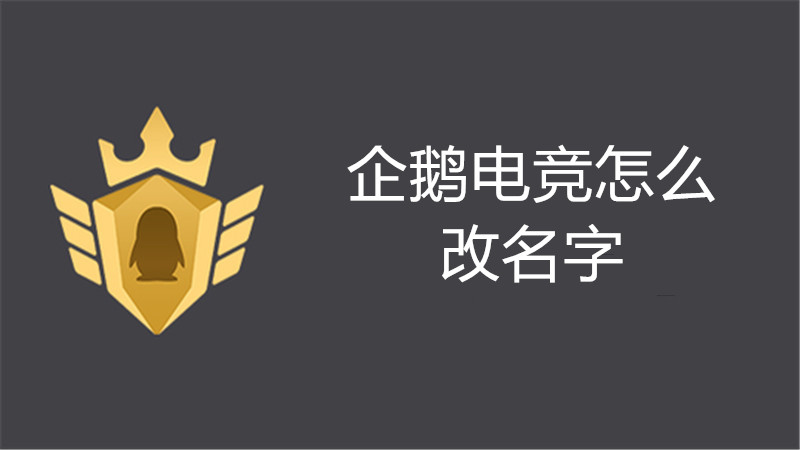 企鹅电竞怎么改名字