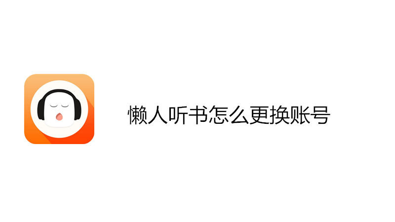 懒人听书怎么更换账号