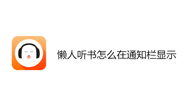 懒人听书怎么在通知栏显示