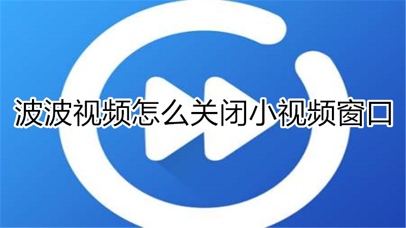 波波视频怎么关闭小视频窗口