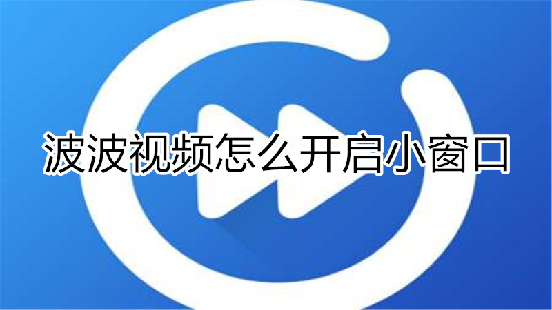 波波视频怎么开启小窗口