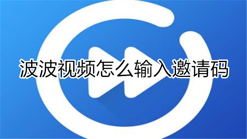 波波视频怎么输入邀请码