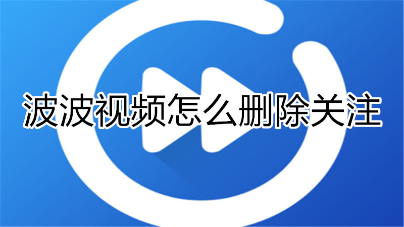 波波视频怎么删除关注