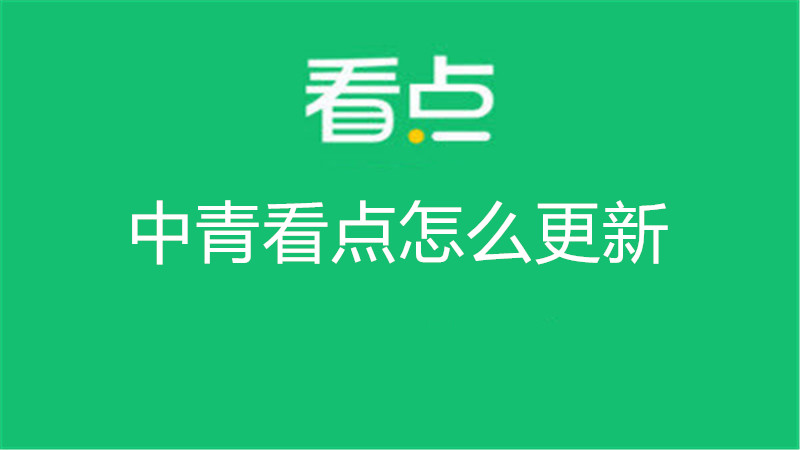 中青看点怎么更新