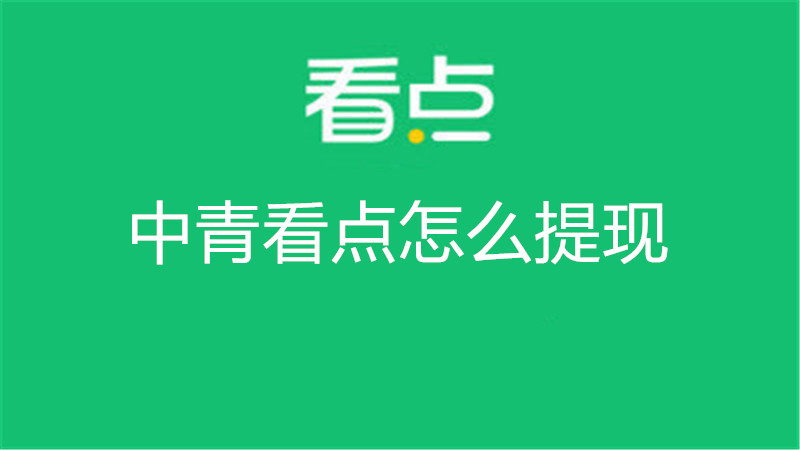 中青看点怎么提现