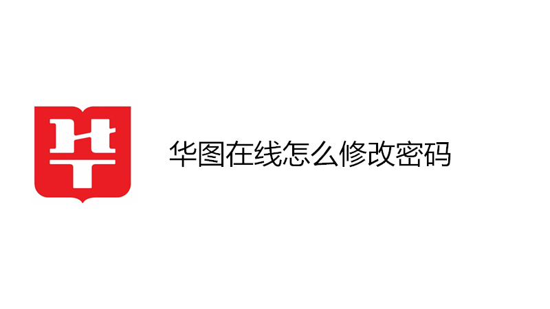 华图在线怎么修改密码
