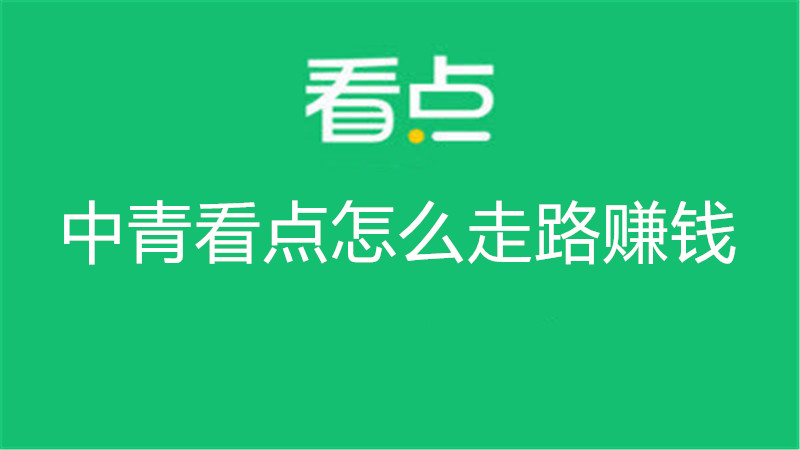 中青看点怎么走路赚钱