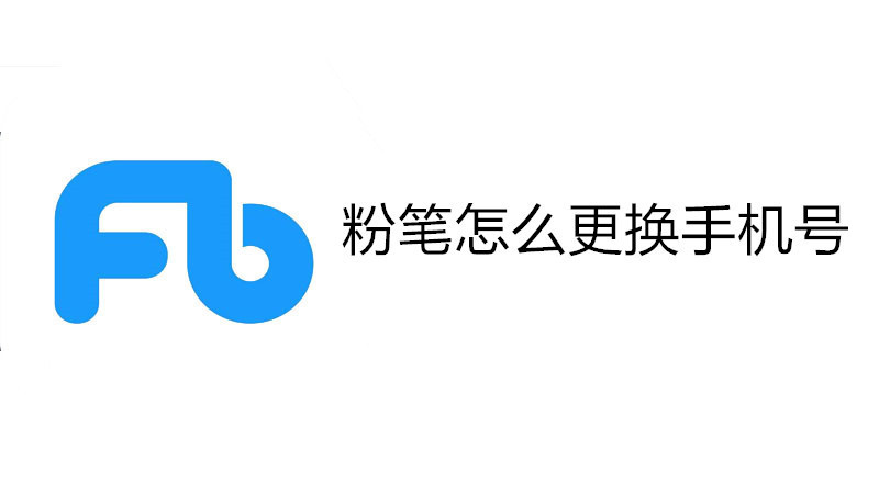 粉笔怎么更换手机号