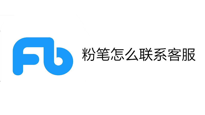 粉笔怎么联系客服