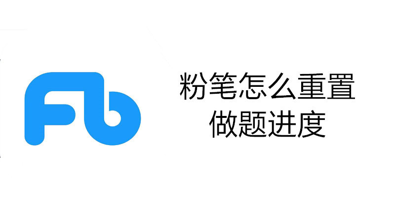 粉笔怎么重置做题进度
