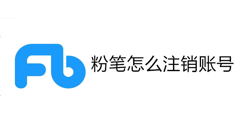 粉笔怎么注销账号