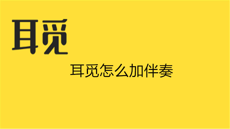 耳觅怎么加伴奏