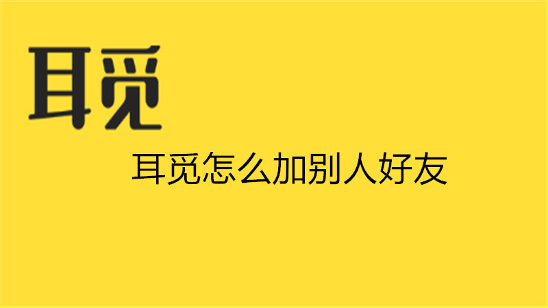 耳觅怎么加别人好友