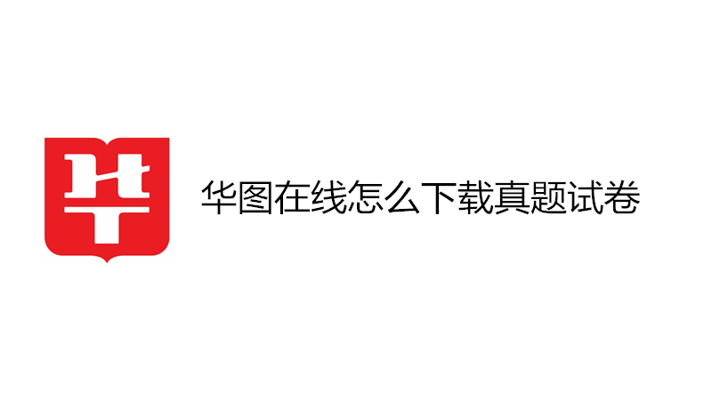 华图在线怎么下载真题试卷