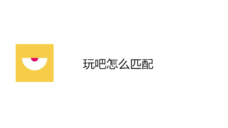 玩吧怎么匹配
