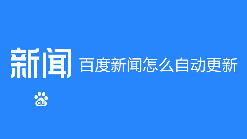 百度新闻怎么自动更新