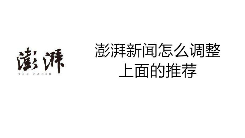 澎湃新闻怎么调整上面的推荐