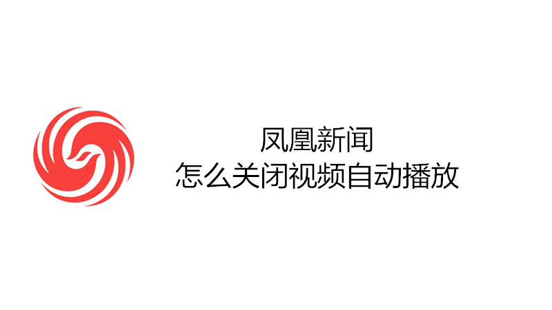 凤凰新闻怎么关闭视频自动播放