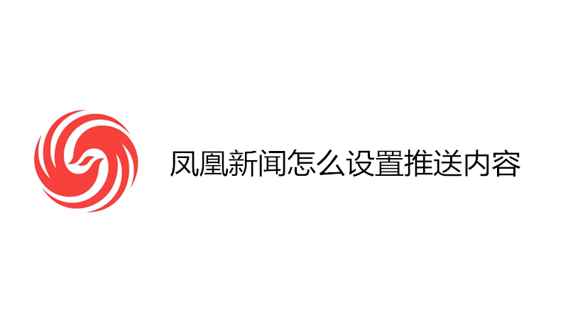 凤凰新闻怎么设置推送内容