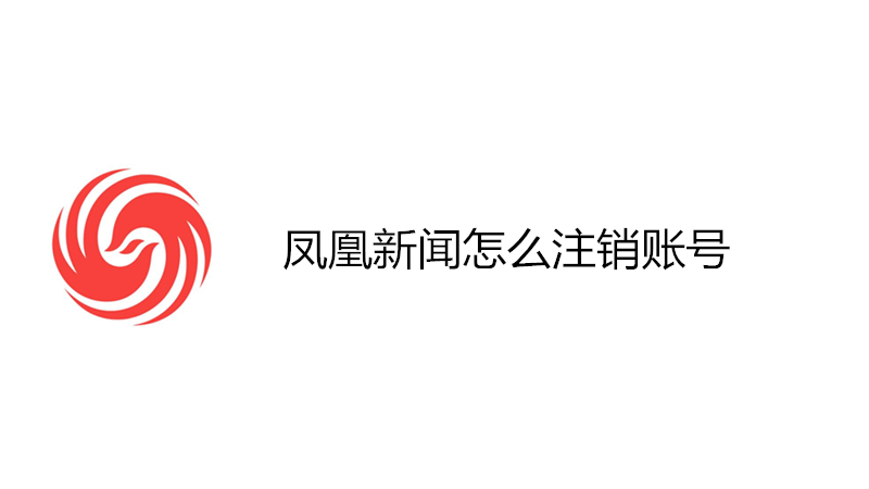 凤凰新闻怎么注销账号