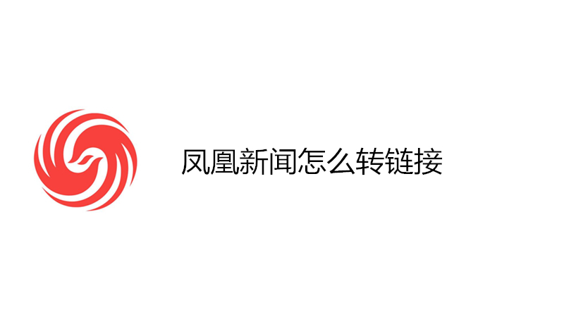 凤凰新闻怎么转链接
