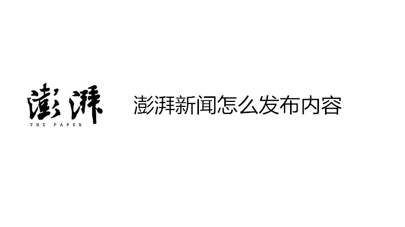 澎湃新闻怎么发布内容