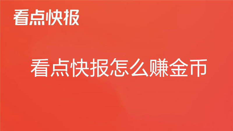 看点快报怎么赚金币