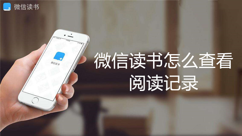 微信读书怎么查看阅读记录