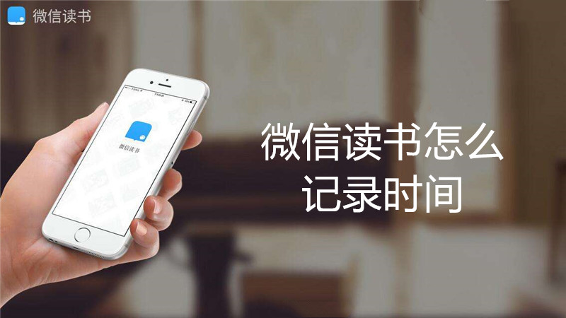 微信读书怎么记录时间