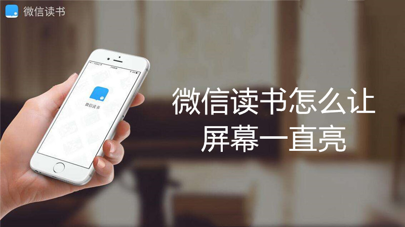 微信读书怎么让屏幕一直亮