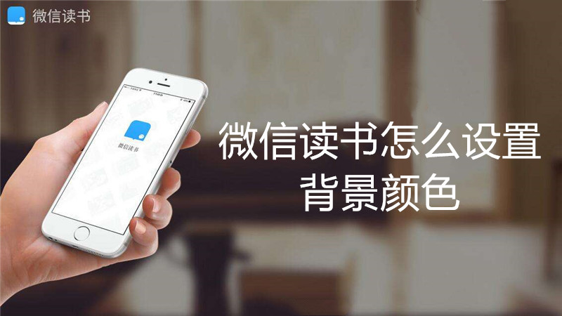 微信读书怎么设置背景颜色