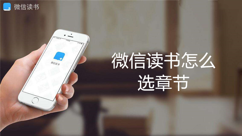 微信读书怎么选章节