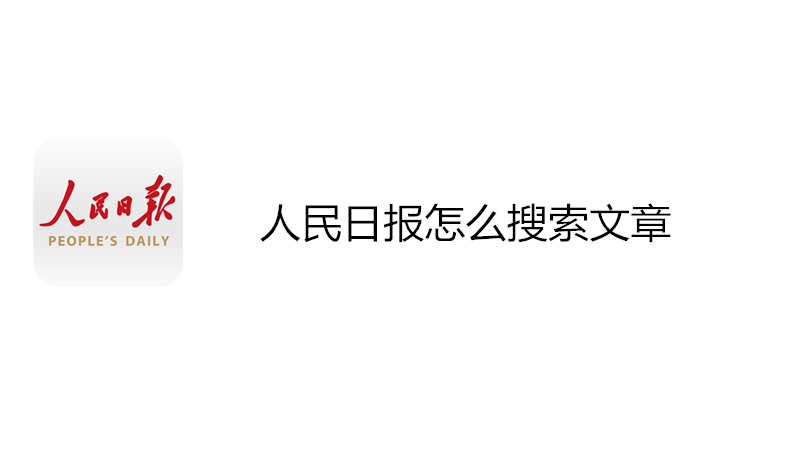 人民日报怎么搜索文章