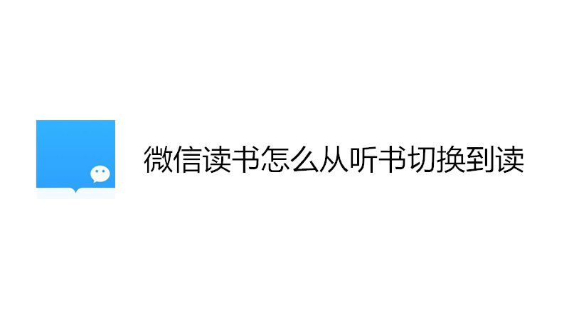 微信读书怎么从听书切换到读