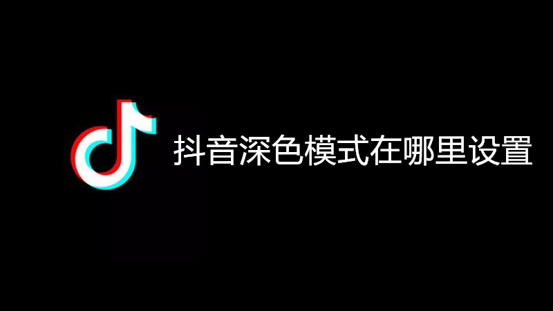 抖音深色模式在哪里设置