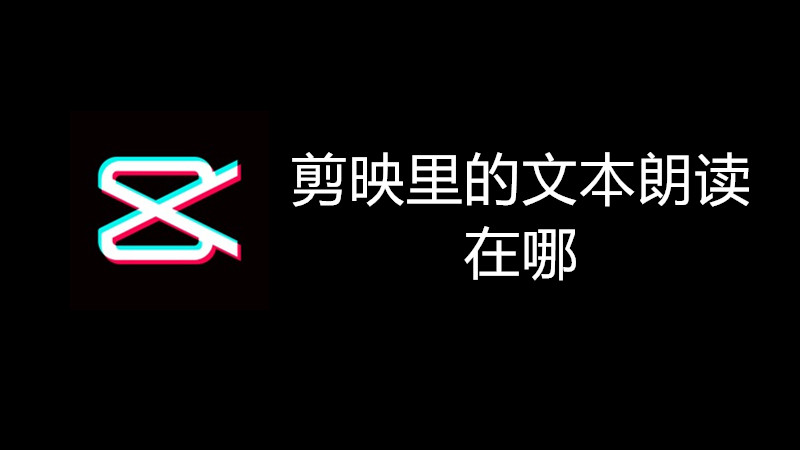 剪映里的文本朗读在哪